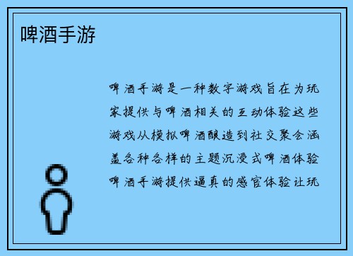 啤酒手游