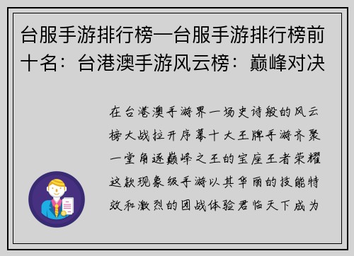 台服手游排行榜—台服手游排行榜前十名：台港澳手游风云榜：巅峰对决，王牌齐聚