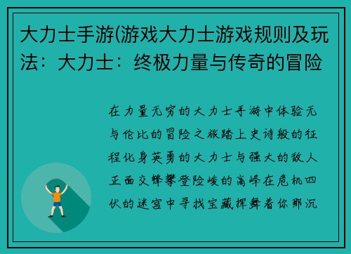 大力士手游(游戏大力士游戏规则及玩法：大力士：终极力量与传奇的冒险)