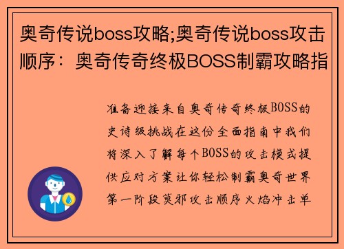 奥奇传说boss攻略;奥奇传说boss攻击顺序：奥奇传奇终极BOSS制霸攻略指南