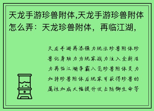 天龙手游珍兽附体,天龙手游珍兽附体怎么弄：天龙珍兽附体，再临江湖，战力飙升，争雄
