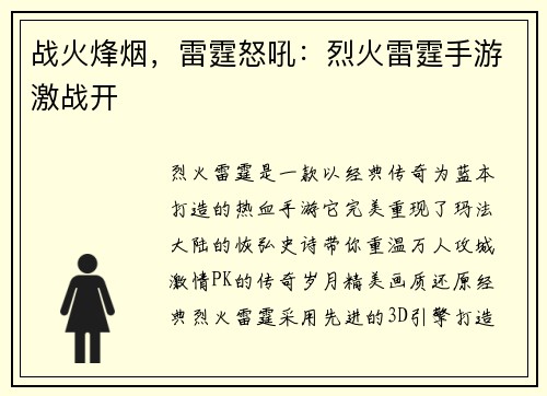 战火烽烟,雷霆怒吼:烈火雷霆手游激战开