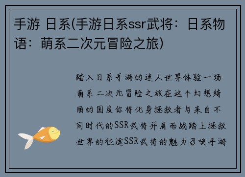 手游 日系(手游日系ssr武将:日系物语:萌系二次元冒险之旅)