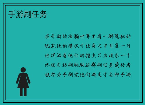 手游刷任务
