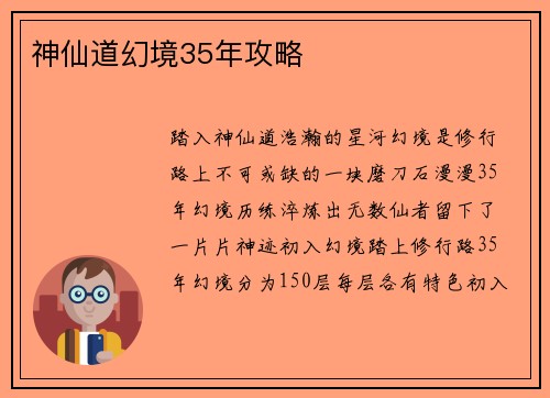 神仙道幻境35年攻略