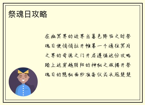 祭魂日攻略