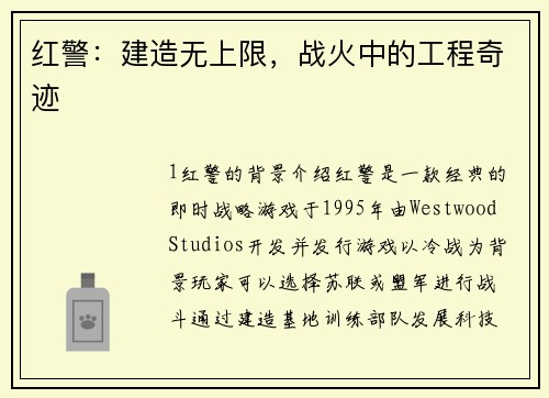 红警：建造无上限，战火中的工程奇迹