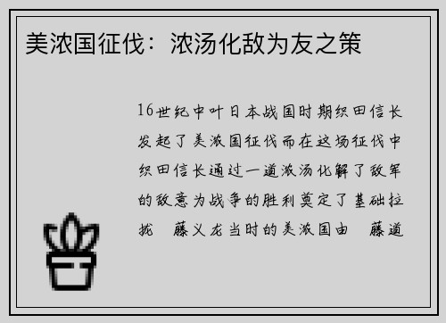 美浓国征伐：浓汤化敌为友之策
