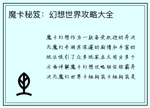 魔卡秘笈：幻想世界攻略大全
